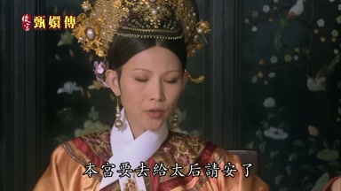 本宮要去給太后請安了