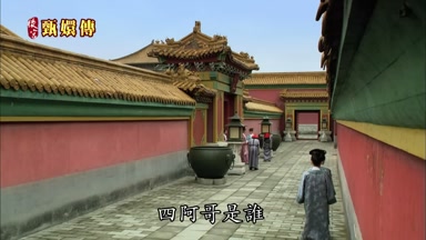 四阿哥是誰