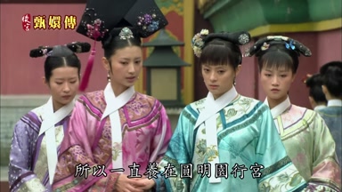 所以一直養在圓明園行宮
