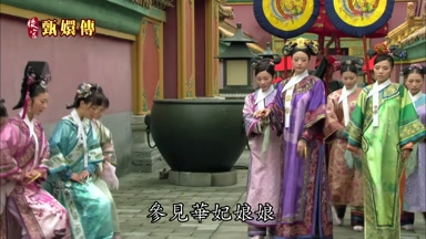 參見華妃娘娘