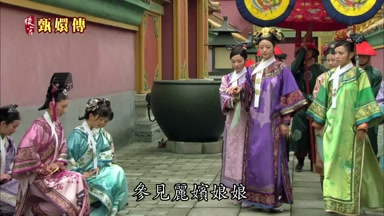 參見麗嬪娘娘