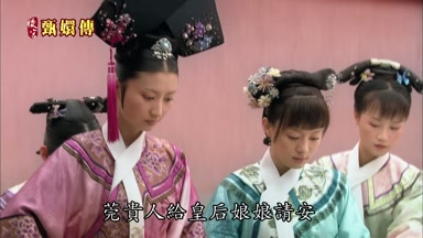 莞貴人給皇后娘娘請安