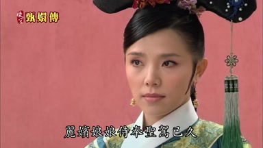 麗嬪娘娘侍奉聖駕已久