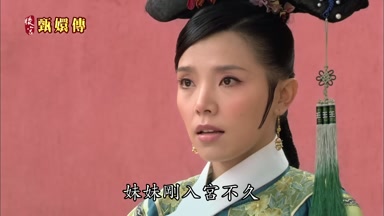 妹妹剛入宮不久