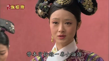 替本宮抄錄一卷女論語