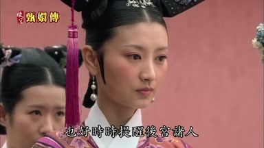 也好時時提醒後宮諸人