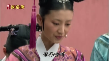 娘娘吩咐