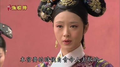 本宮要的時候自會命人去取的
