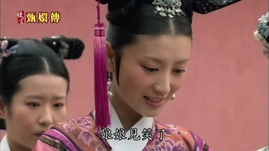 娘娘見笑了