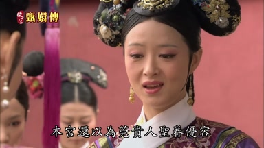本宮還以為莞貴人聖眷優容