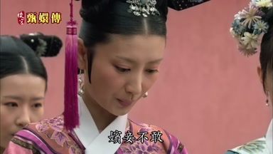 嬪妾不敢