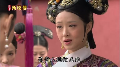 莞貴人聰敏美貌