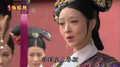 得到皇上眷顧