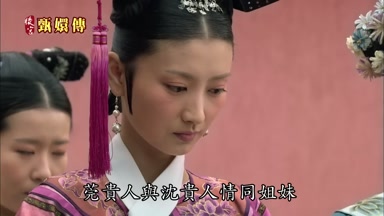莞貴人與沈貴人情同姐妹