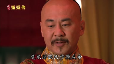 竟敢將朕比作漢成帝