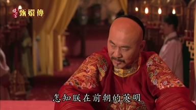 怎知朕在前朝的英明