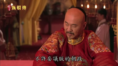 不許妄議朕的朝政