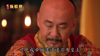 可見成帝福澤遠遠不及皇上