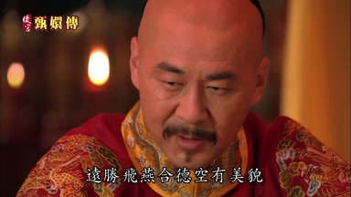 遠勝飛燕合德空有美貌