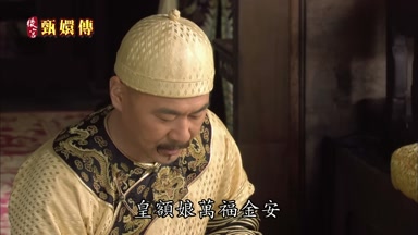 皇額娘萬福金安
