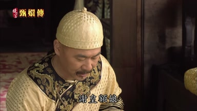 謝皇額娘