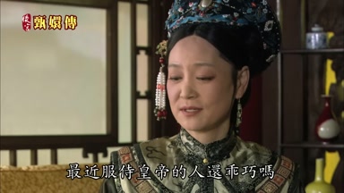最近服侍皇帝的人還乖巧嗎