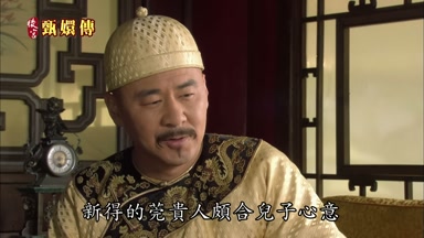 新得的莞貴人頗合兒子心意