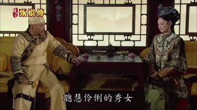 聰慧伶俐的秀女