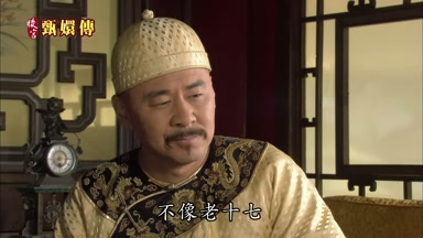 不像老十七