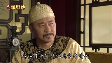 這些日子沒見他進宮來請安