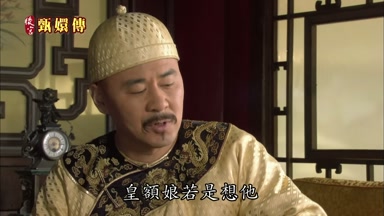 皇額娘若是想他