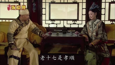 老十七是孝順