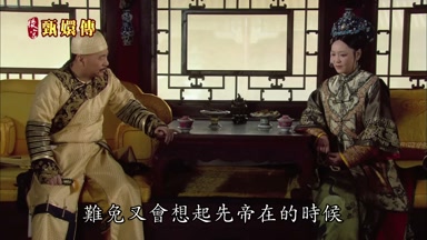 難免又會想起先帝在的時候