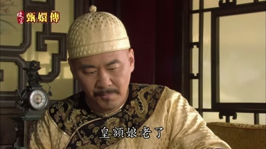 皇額娘老了
