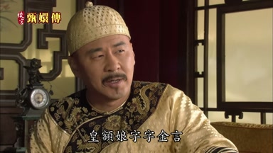 皇額娘字字金言