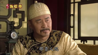 那貴人呢