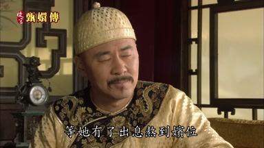 等她有了出息熬到嬪位