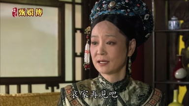 哀家再見吧