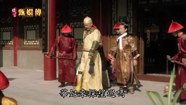 華妃來探望過嗎