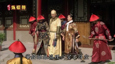 華妃娘娘協理六宮不得空