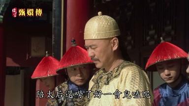 陪太后還嘮了好一會兒磕呢