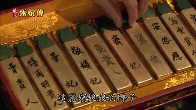 這麗嬪娘娘的牌子