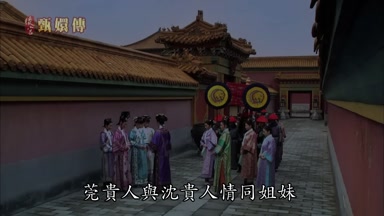 莞貴人與沈貴人情同姐妹