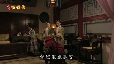齊妃娘娘萬安