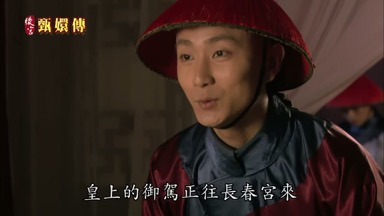 皇上的御駕正往長春宮來