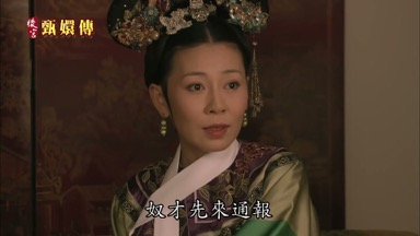 奴才先來通報
