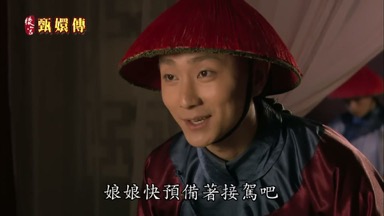 娘娘快預備著接駕吧