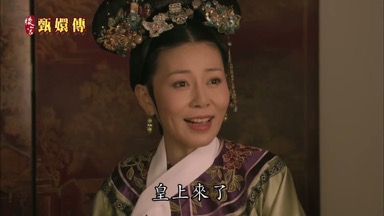 皇上來了