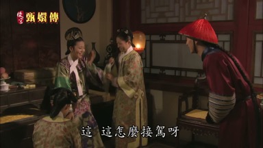 這這怎麼接駕呀