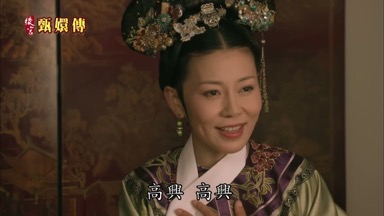 高興 高興